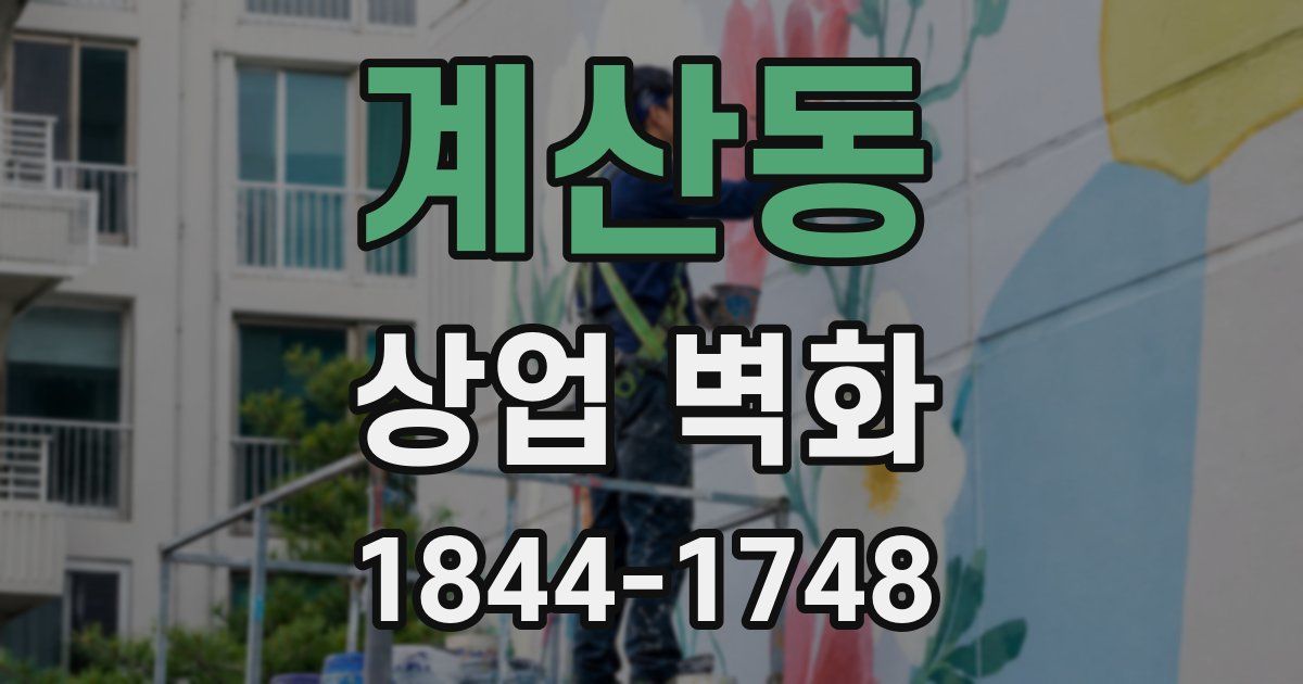 계산동 상업 벽화