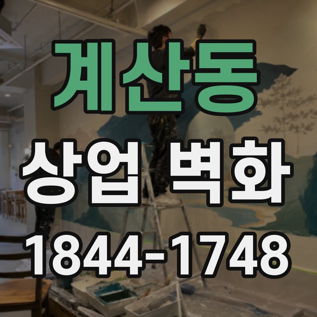 계산동 상업 벽화