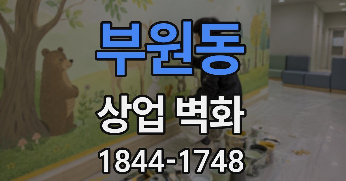 부원동 상업 벽화