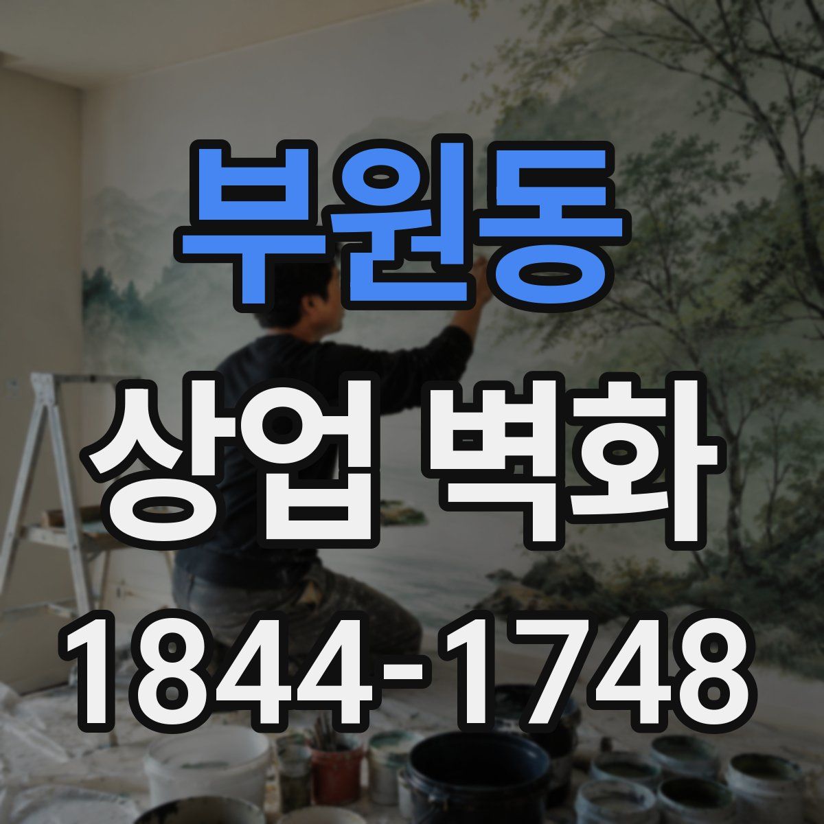 부원동 상업 벽화