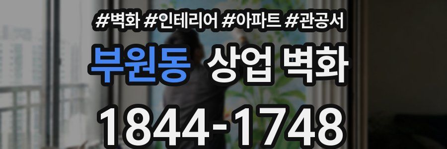 부원동 상업 벽화