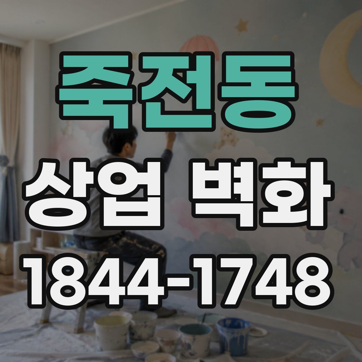 죽전동 상업 벽화