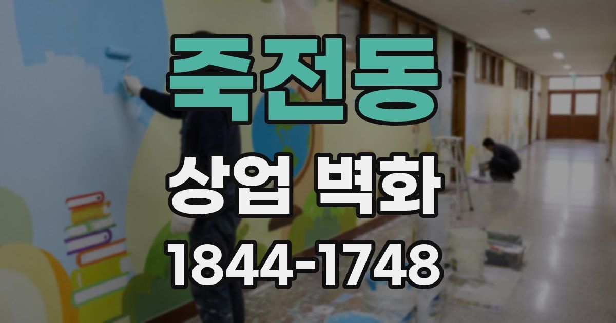 죽전동 상업 벽화