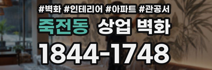 죽전동 상업 벽화