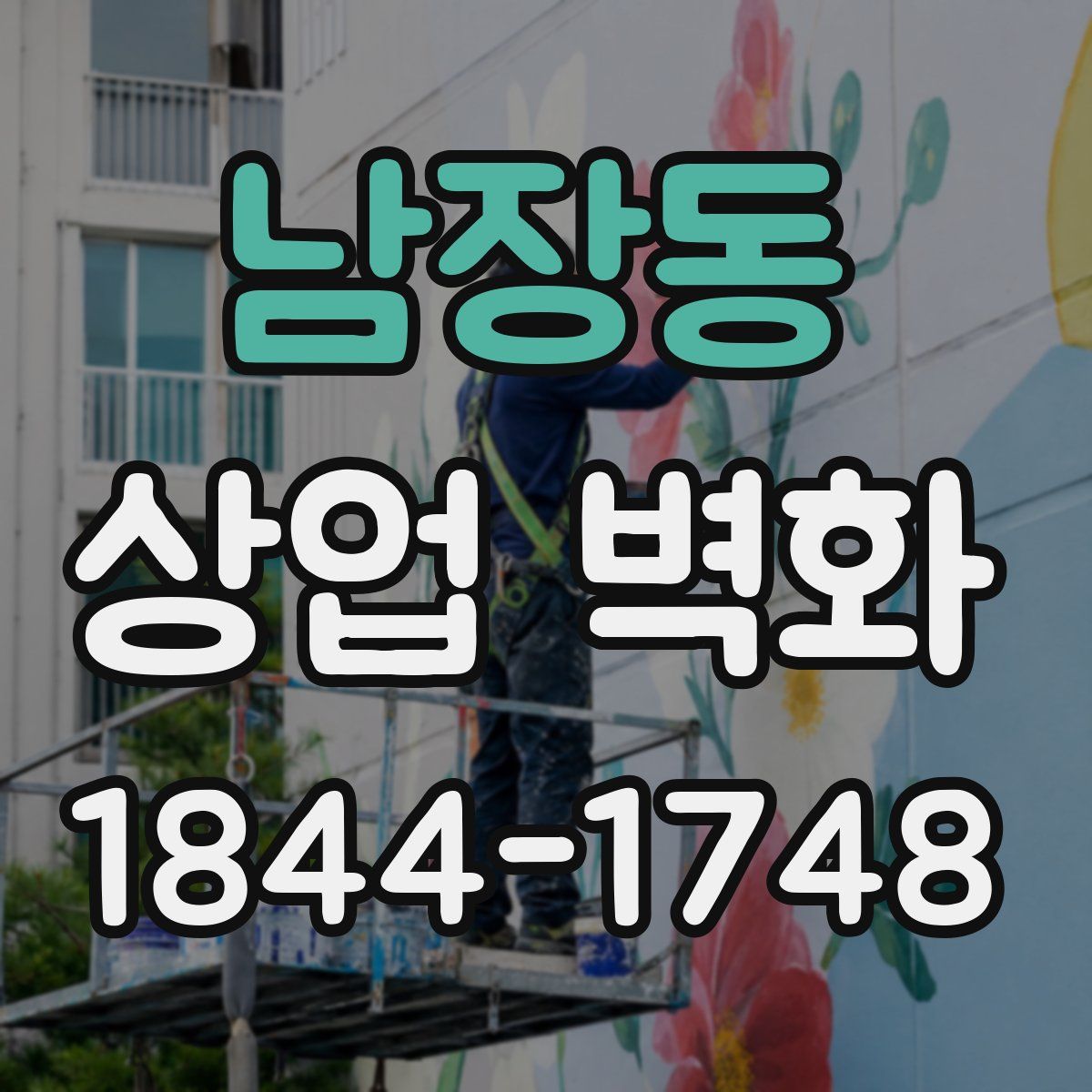 남장동 상업 벽화