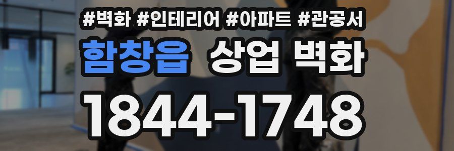함창읍 상업 벽화