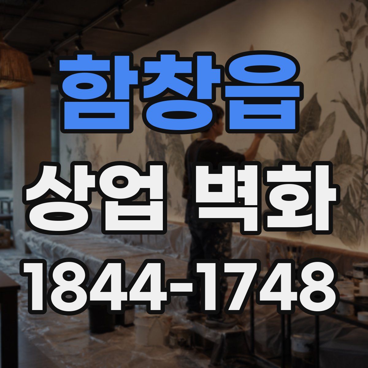 함창읍 상업 벽화