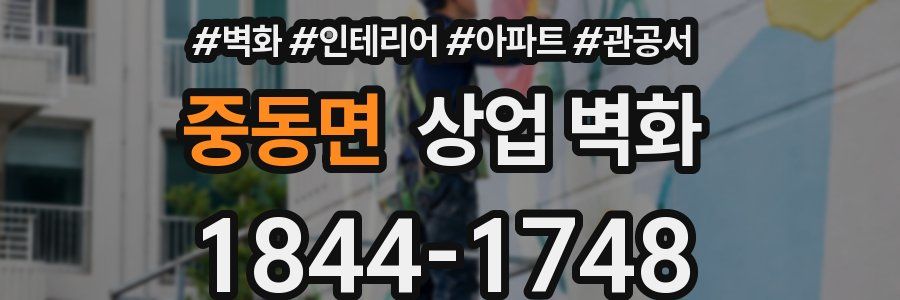 중동면 상업 벽화