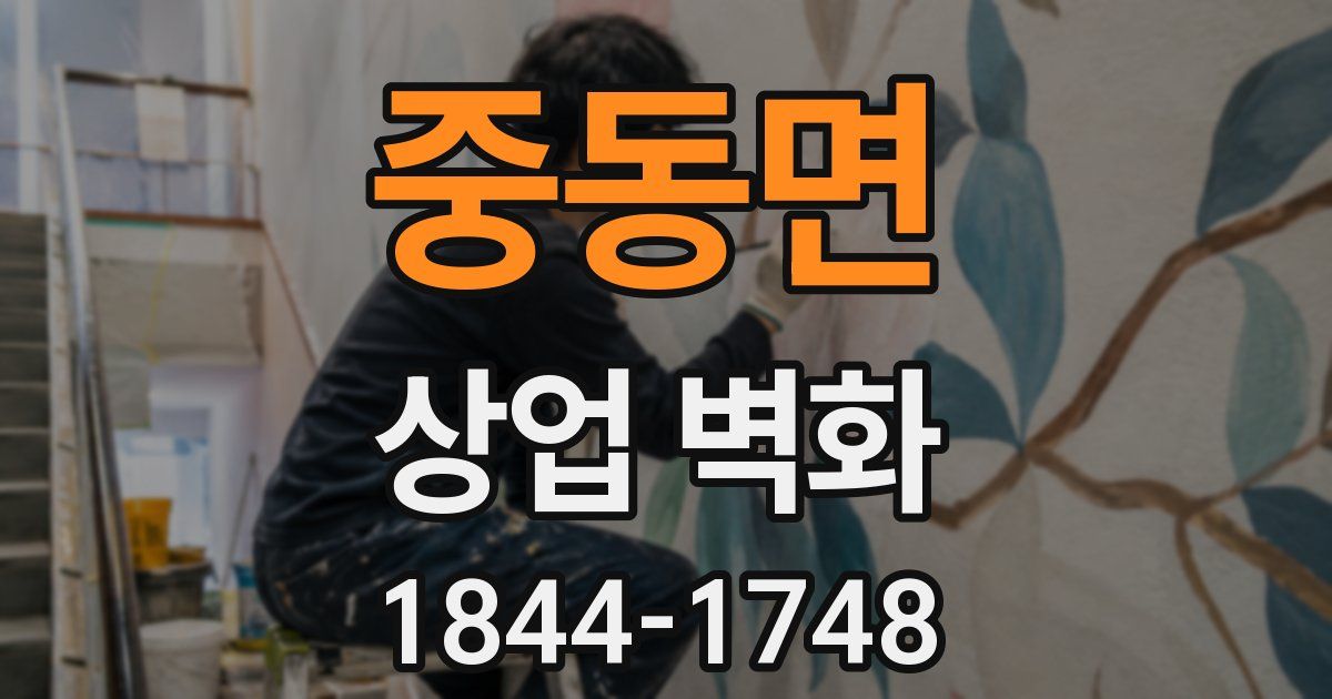 중동면 상업 벽화