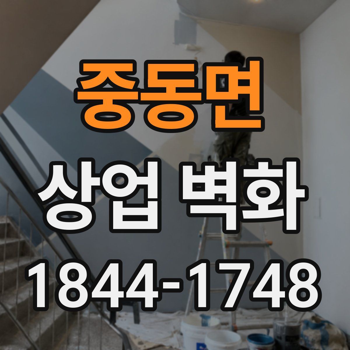 중동면 상업 벽화
