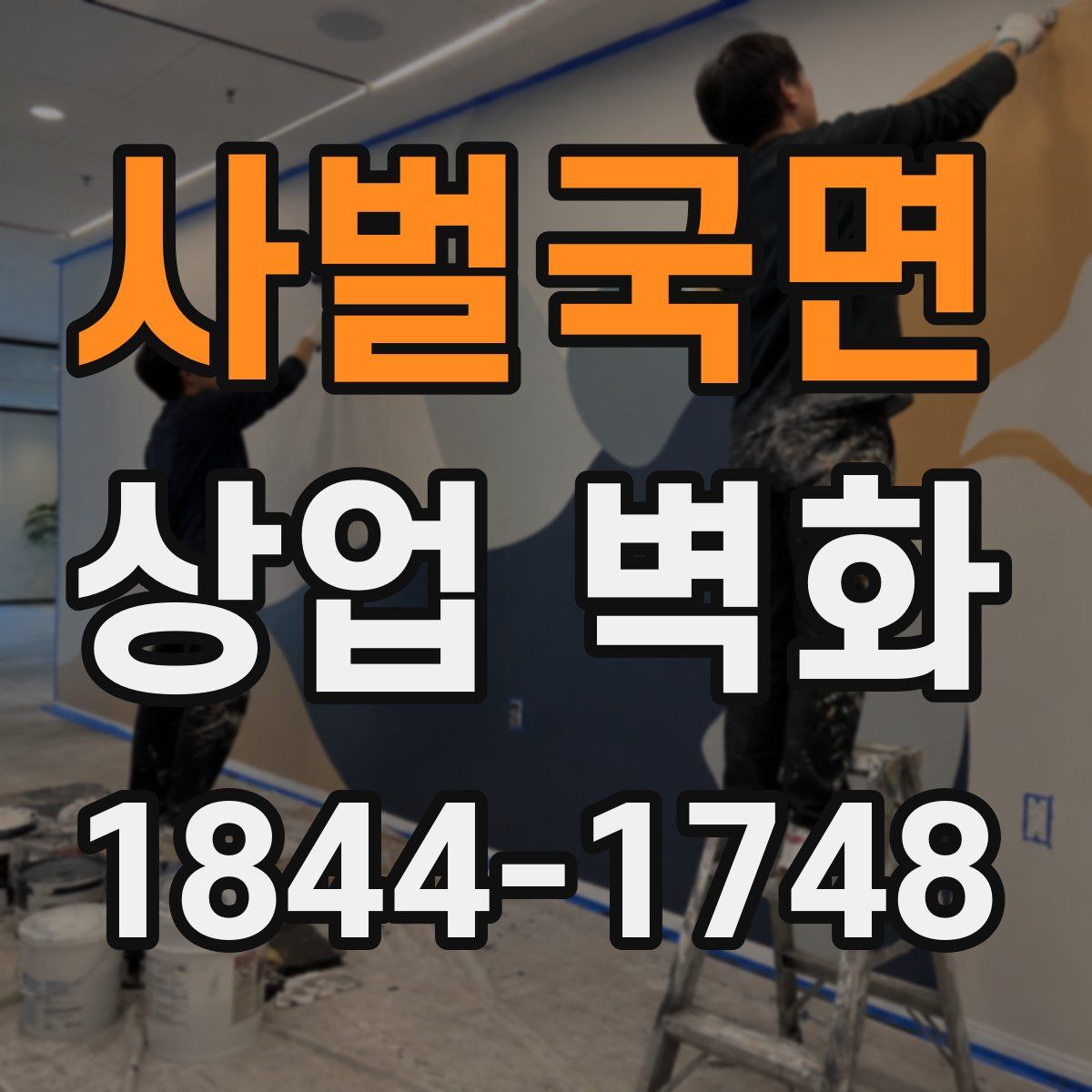 사벌국면 상업 벽화