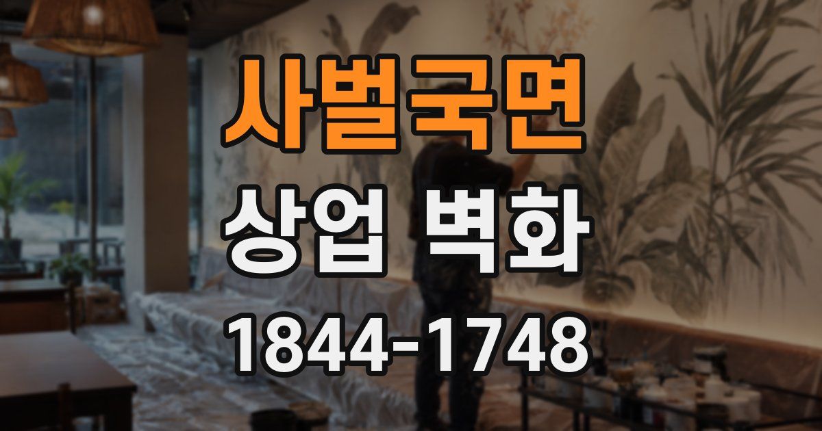 사벌국면 상업 벽화