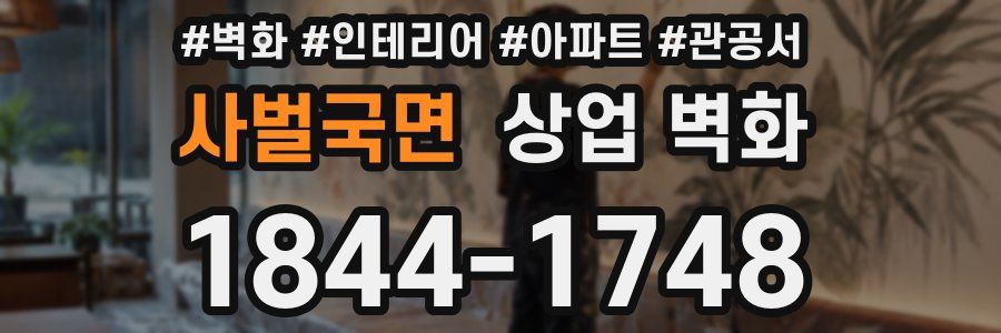 사벌국면 상업 벽화