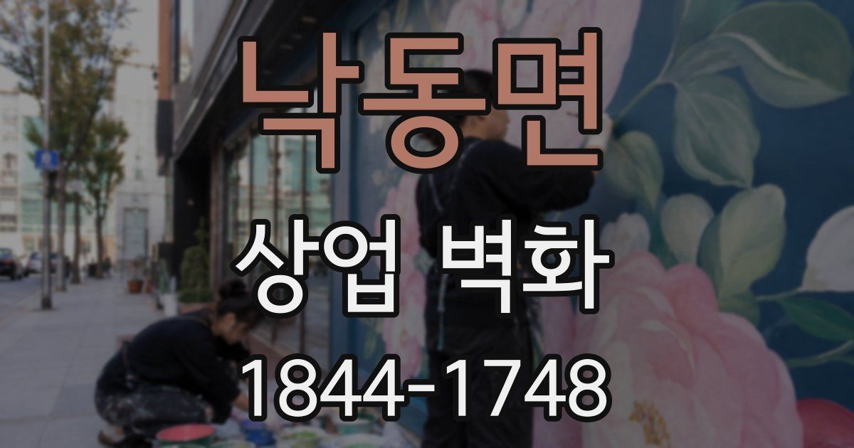 낙동면 상업 벽화