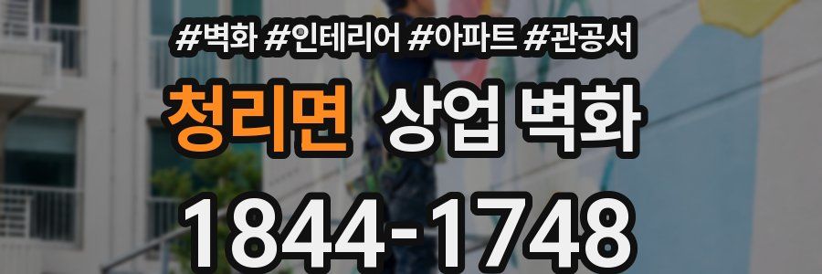 청리면 상업 벽화