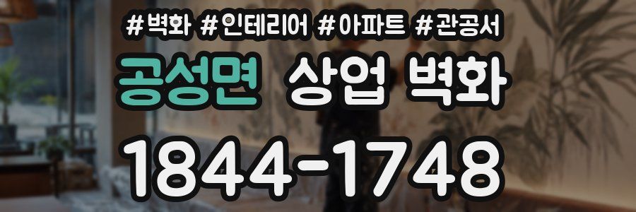 공성면 상업 벽화