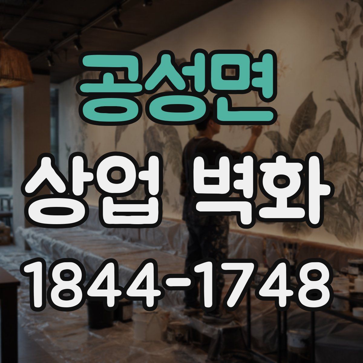 공성면 상업 벽화