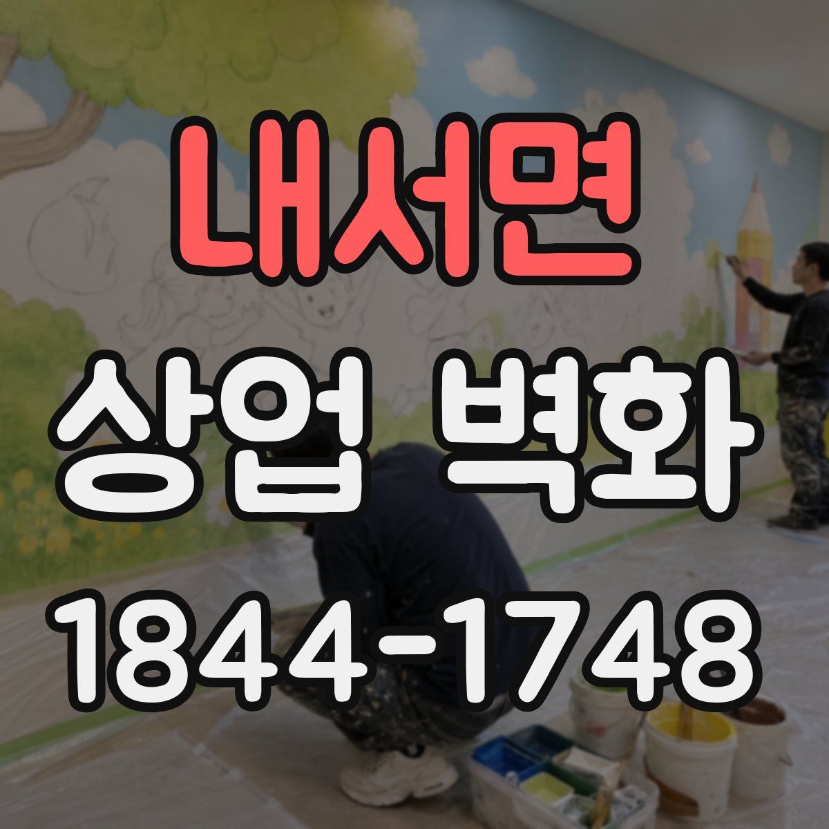내서면 상업 벽화