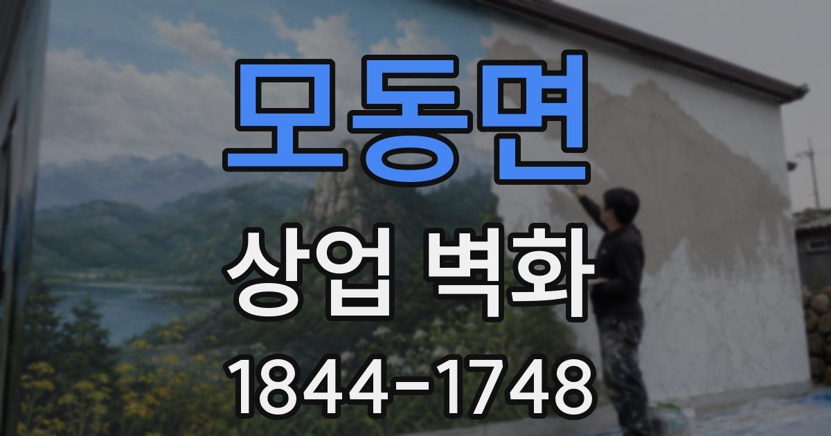 모동면 상업 벽화