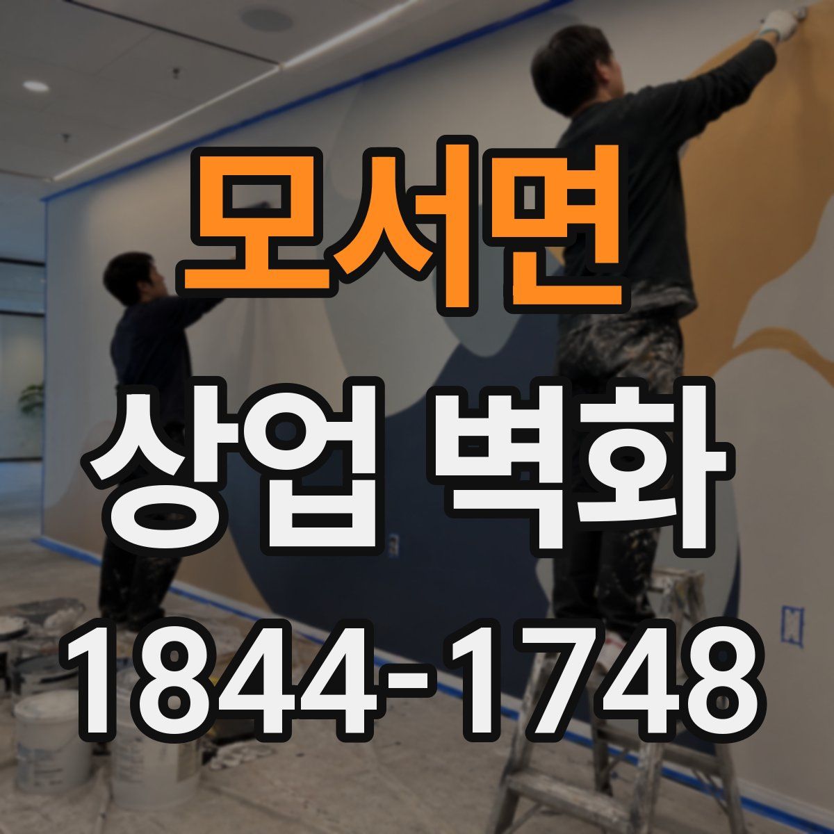 모서면 상업 벽화