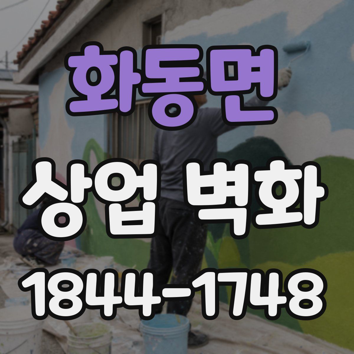 화동면 상업 벽화