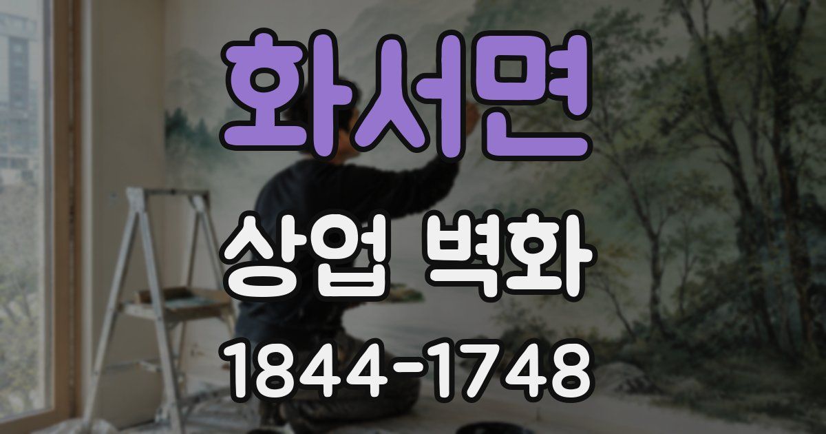 화서면 상업 벽화