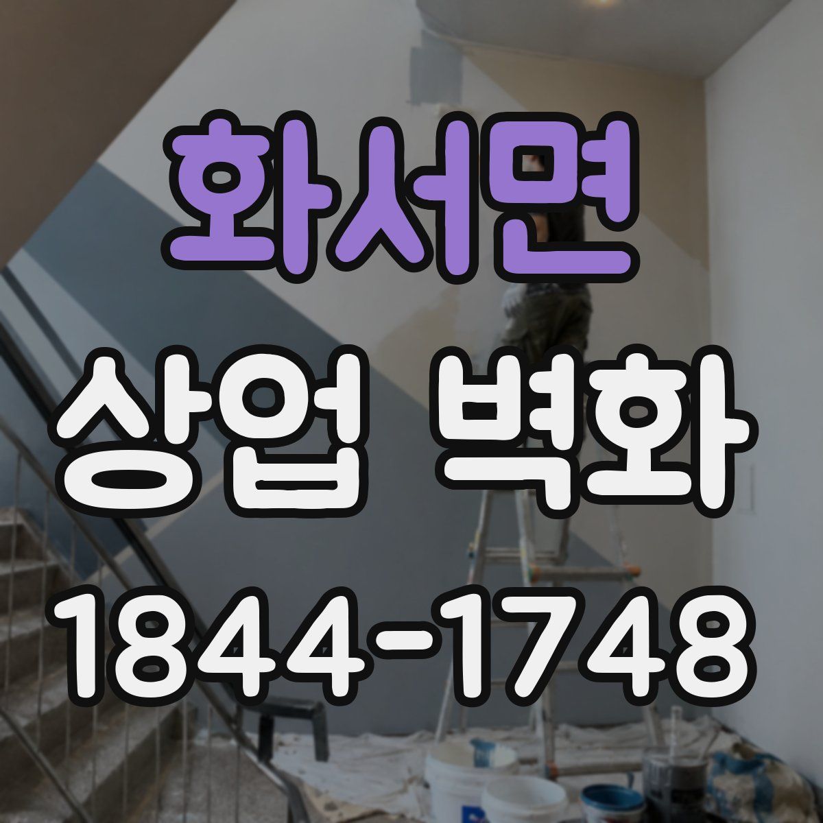 화서면 상업 벽화