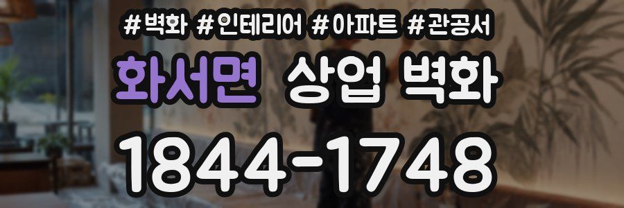 화서면 상업 벽화