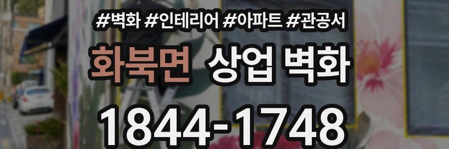화북면 상업 벽화
