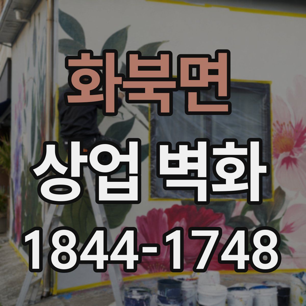 화북면 상업 벽화