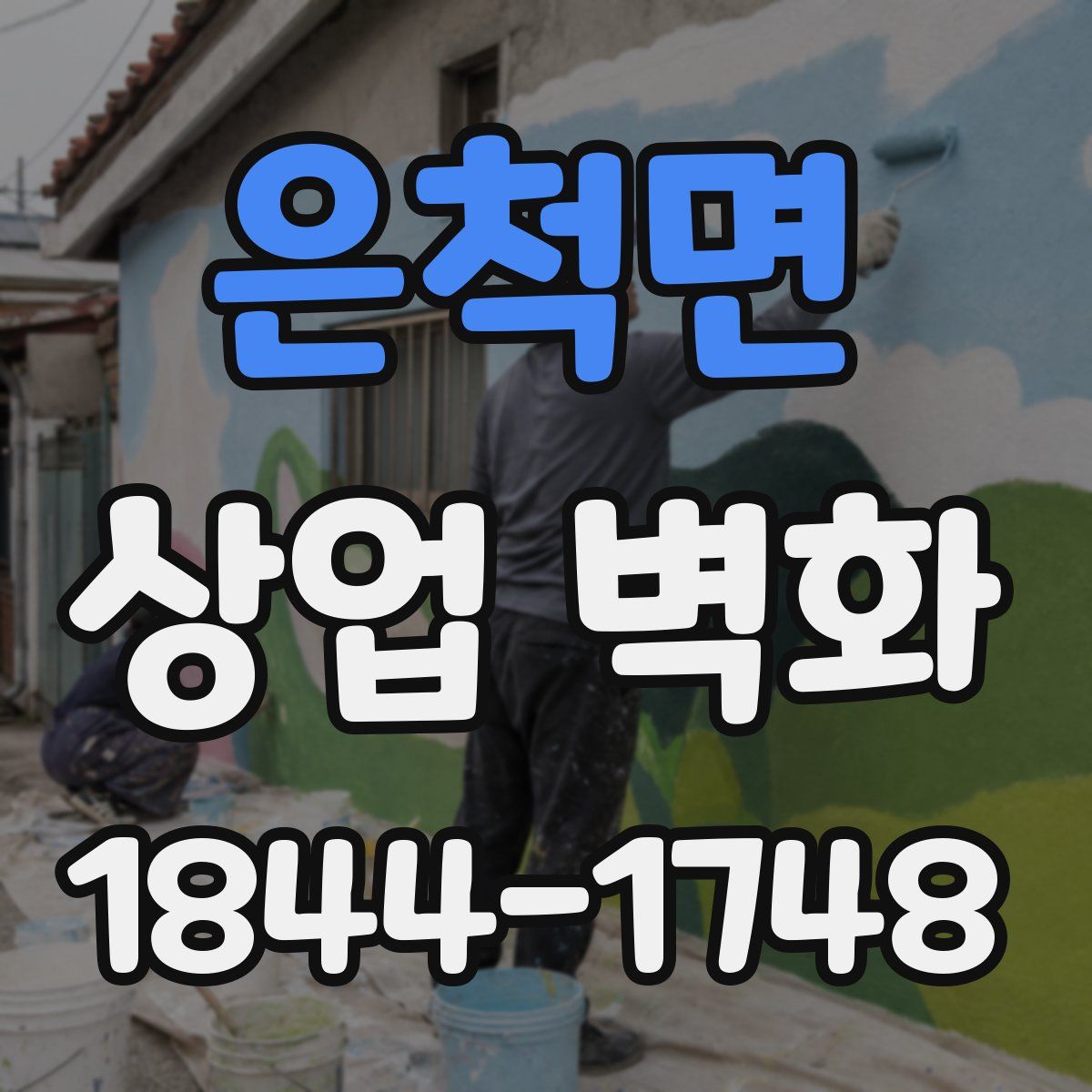 은척면 상업 벽화