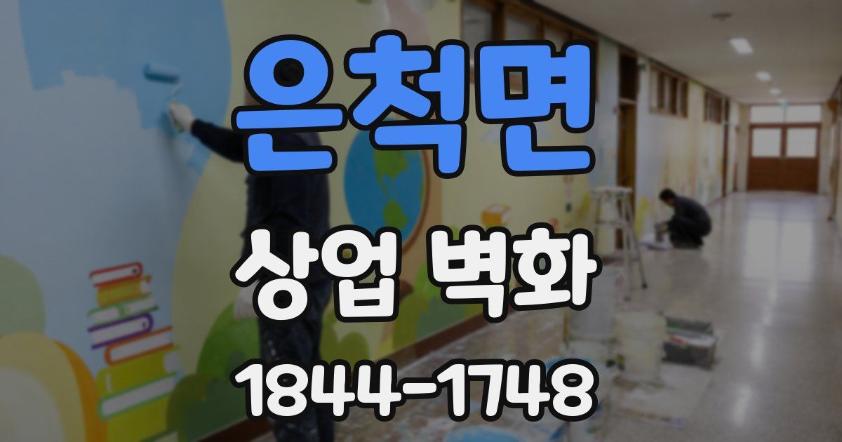 은척면 상업 벽화