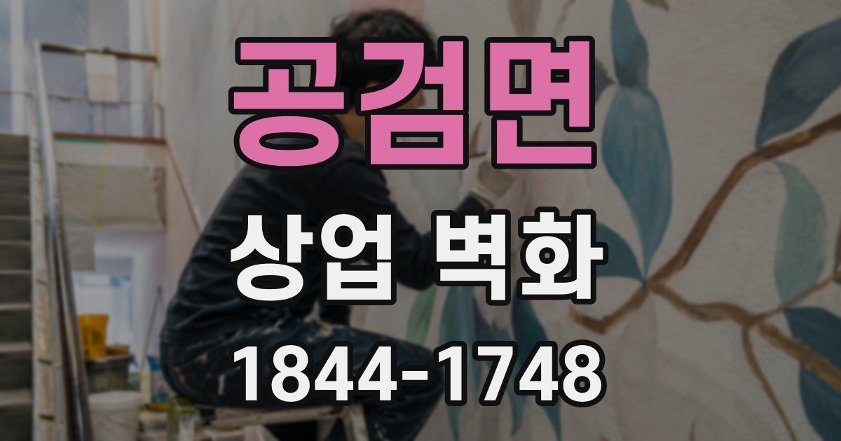 공검면 상업 벽화