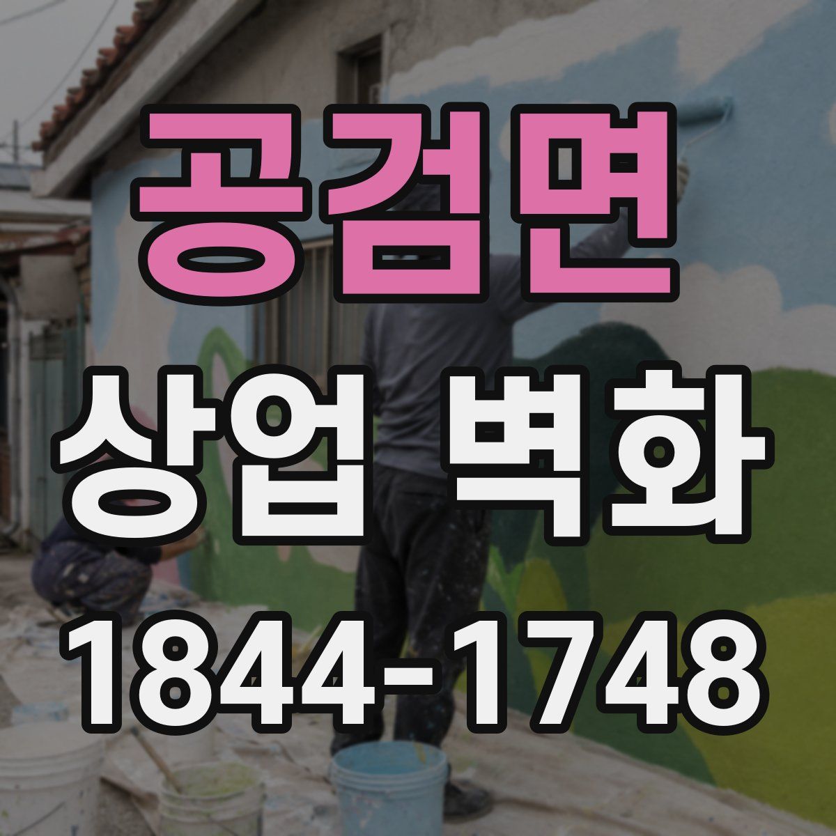 공검면 상업 벽화