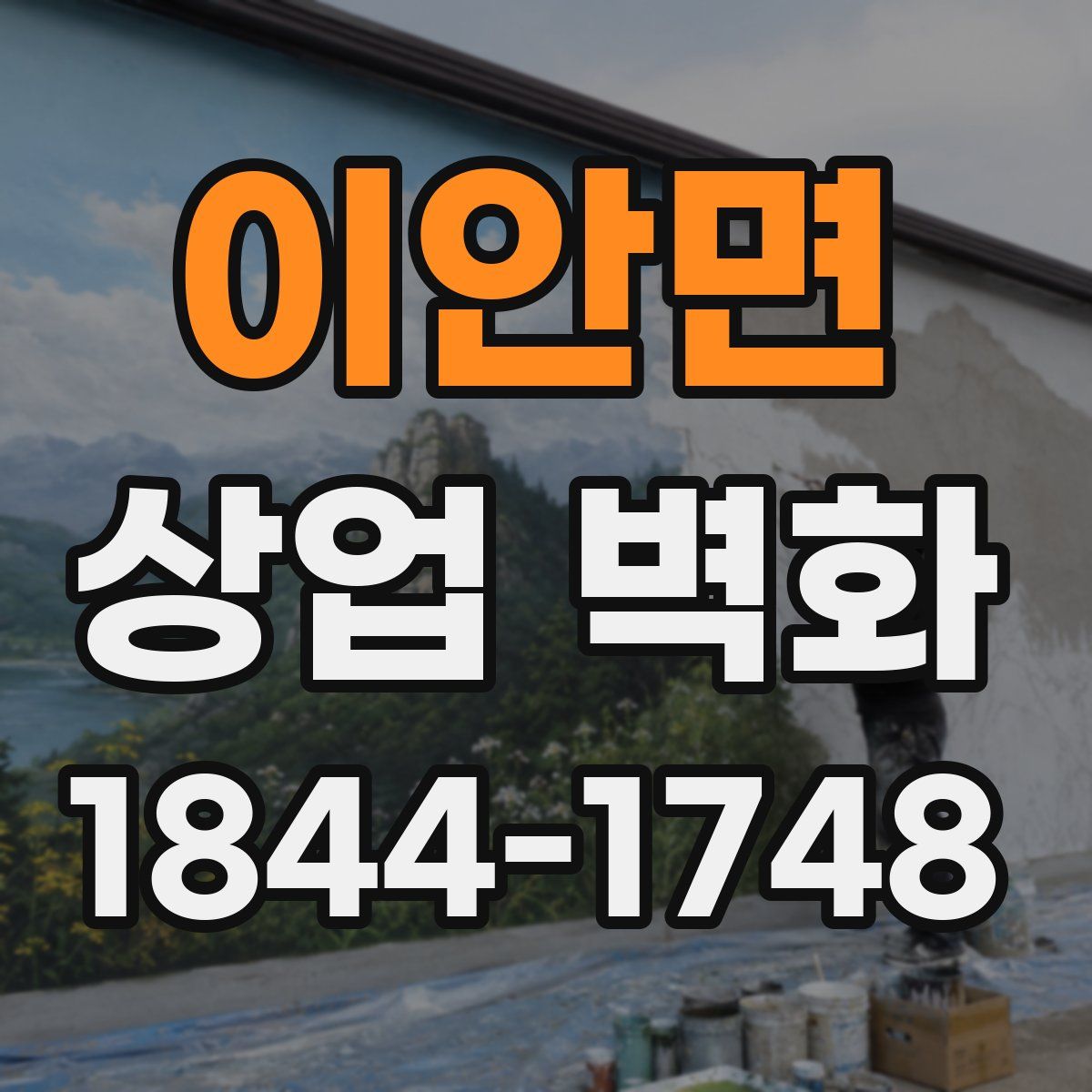이안면 상업 벽화