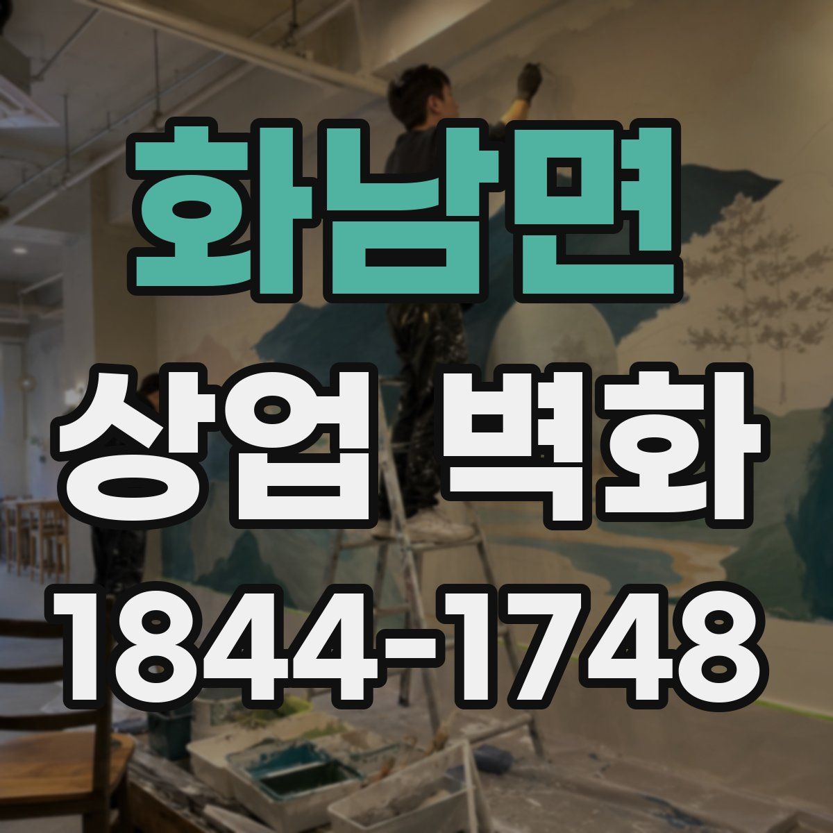 화남면 상업 벽화