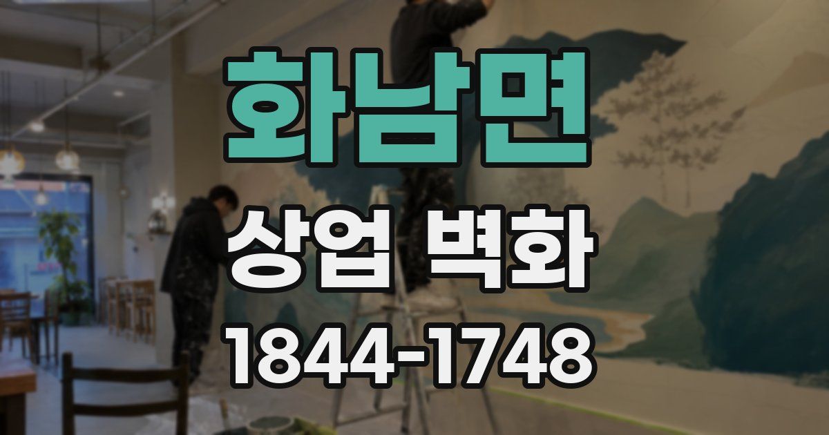 화남면 상업 벽화