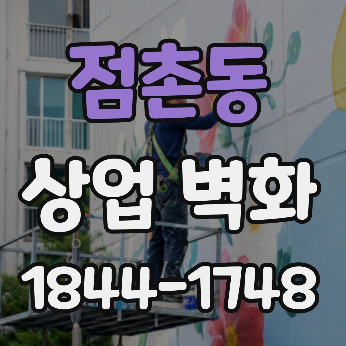 점촌동 상업 벽화