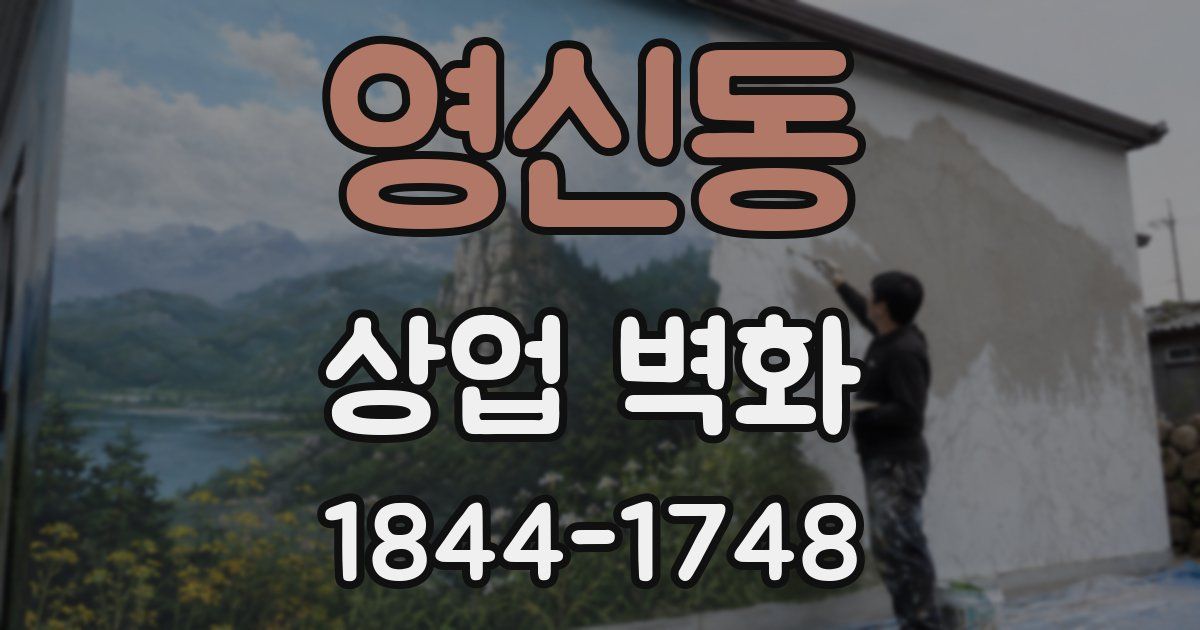 영신동 상업 벽화