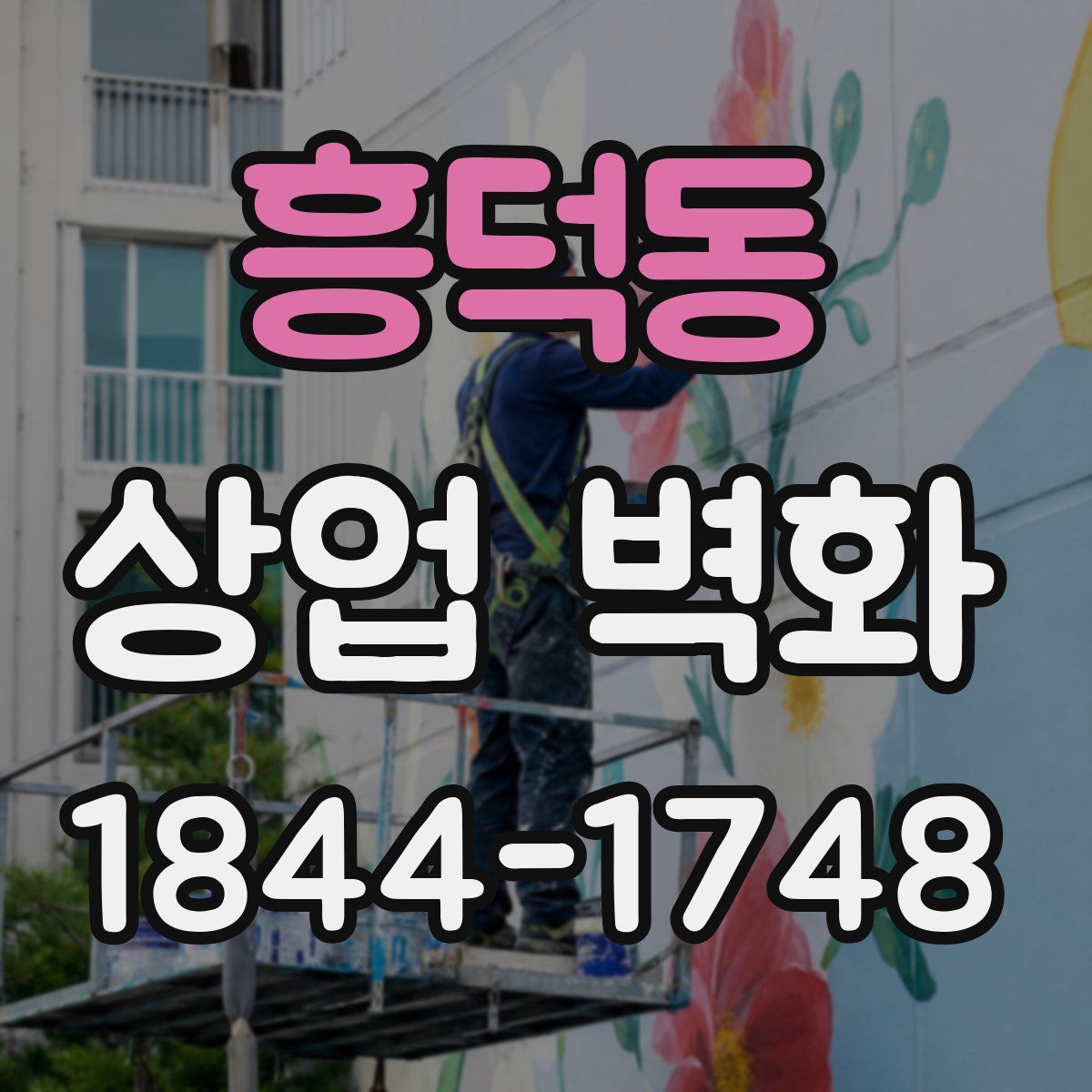 흥덕동 상업 벽화