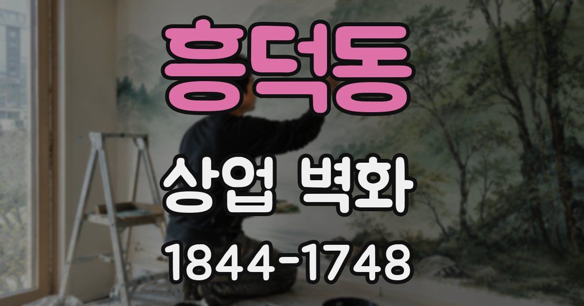 흥덕동 상업 벽화