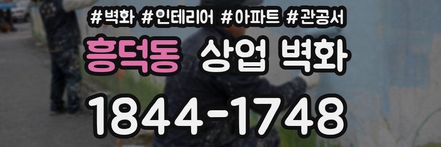 흥덕동 상업 벽화