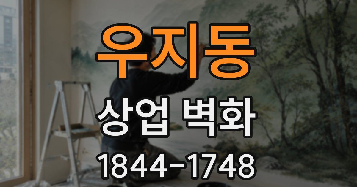 우지동 상업 벽화
