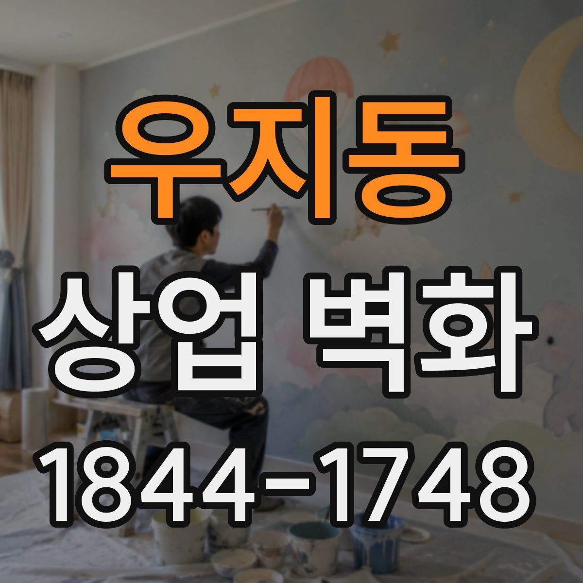 우지동 상업 벽화