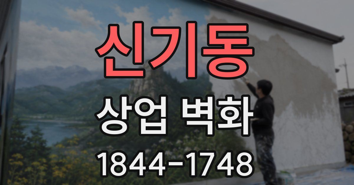신기동 상업 벽화