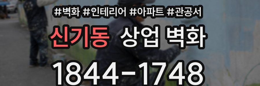 신기동 상업 벽화