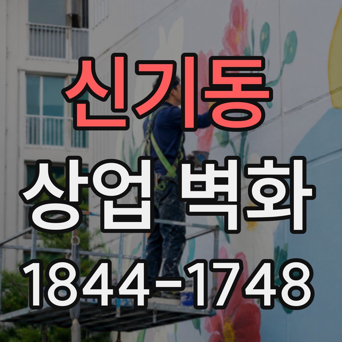 신기동 상업 벽화