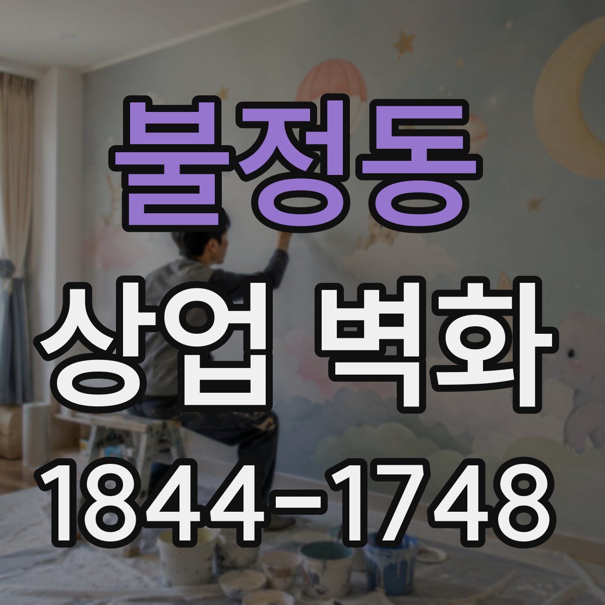 불정동 상업 벽화