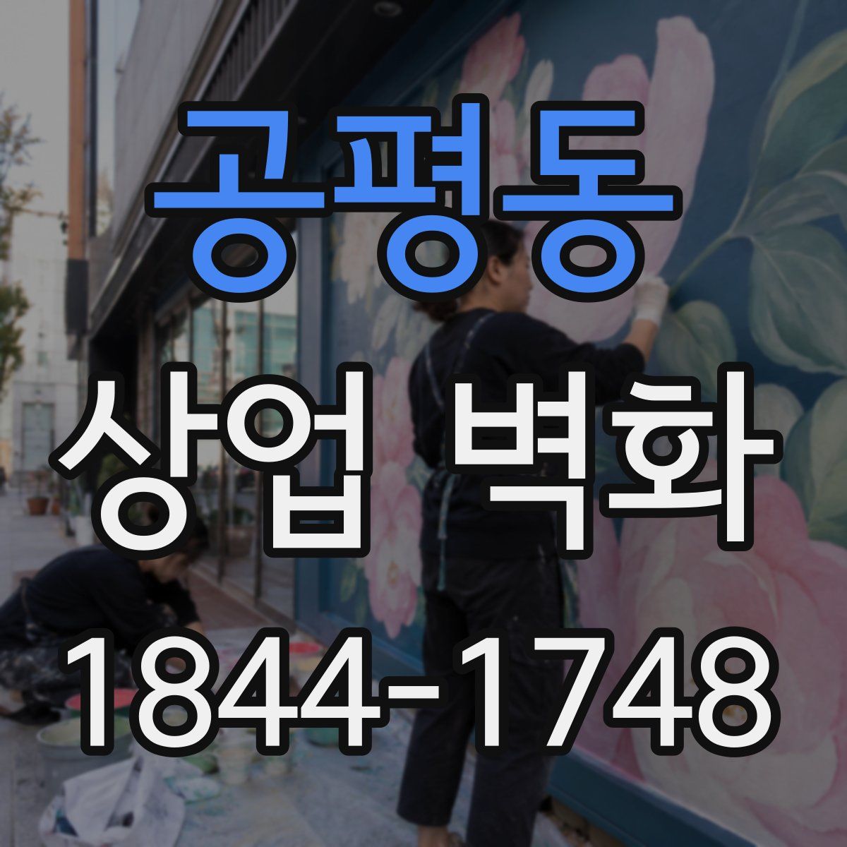 공평동 상업 벽화