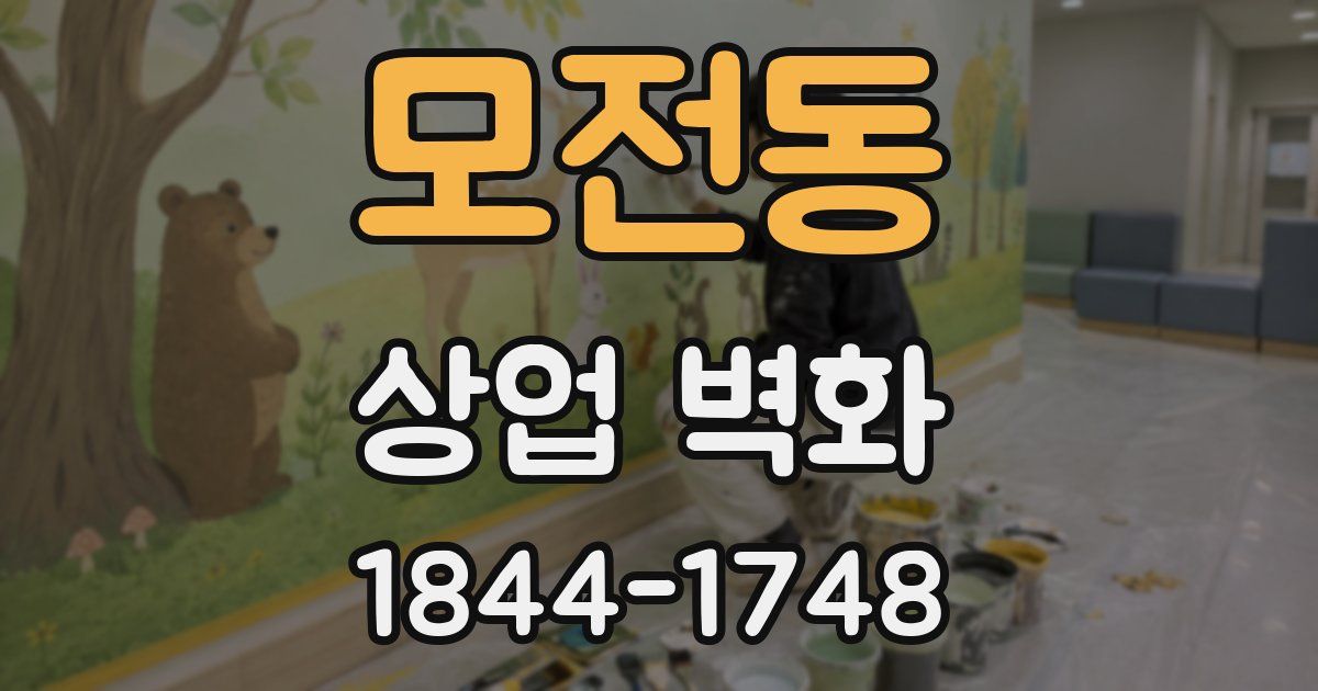 모전동 상업 벽화